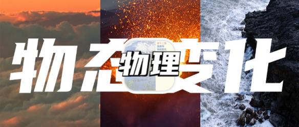 温度与物态变化