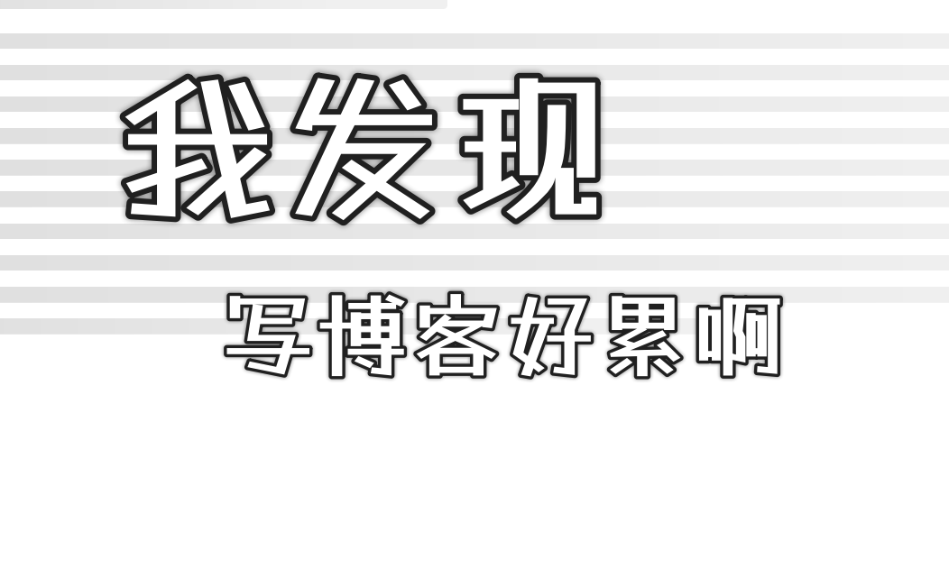 我发现