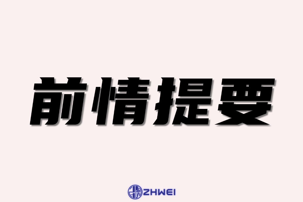 前情提要