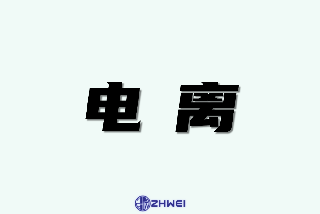 电离
