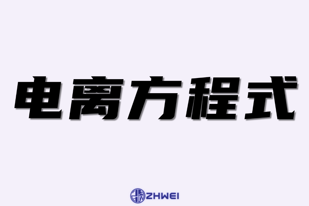 电离方程式