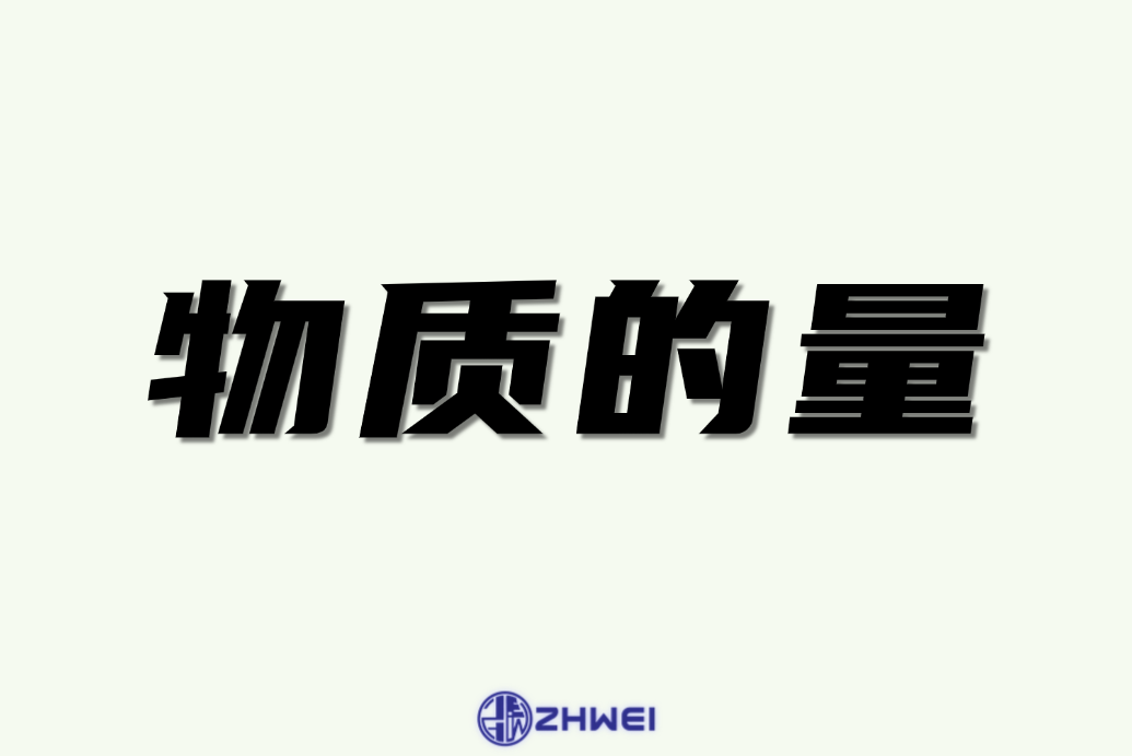 物质的量