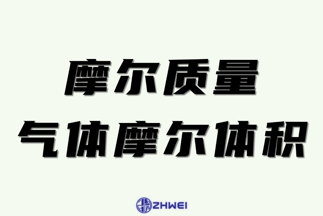 摩尔质量与气体摩尔体积