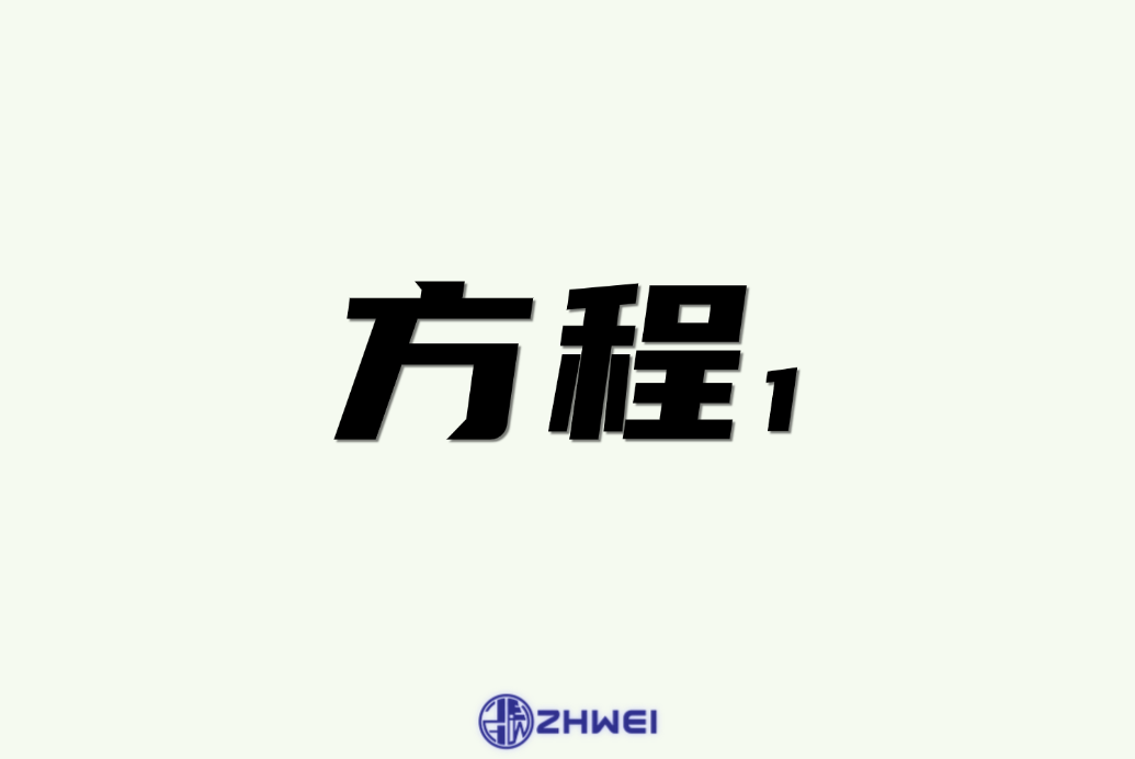 方程