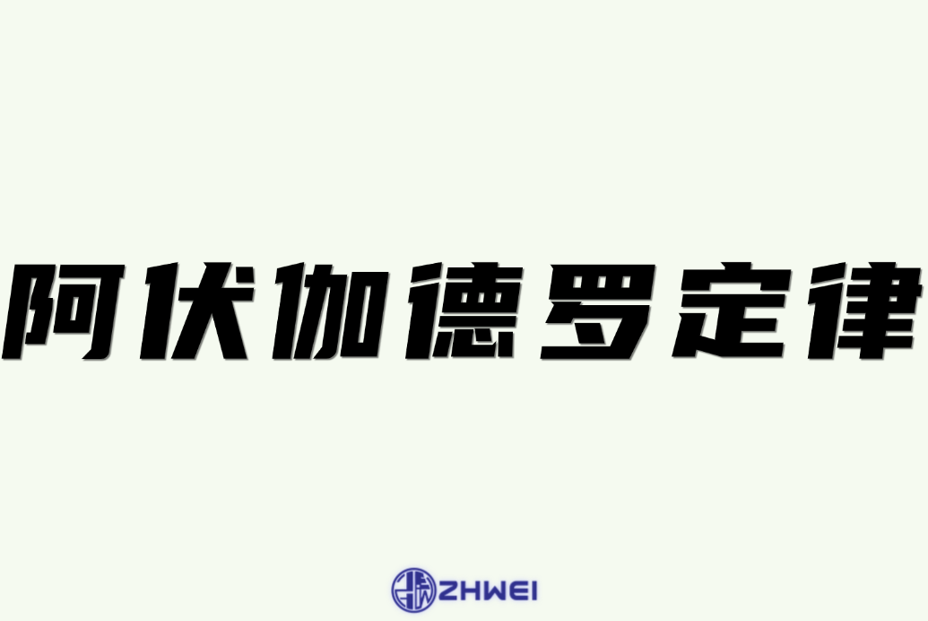 阿伏伽德罗定律