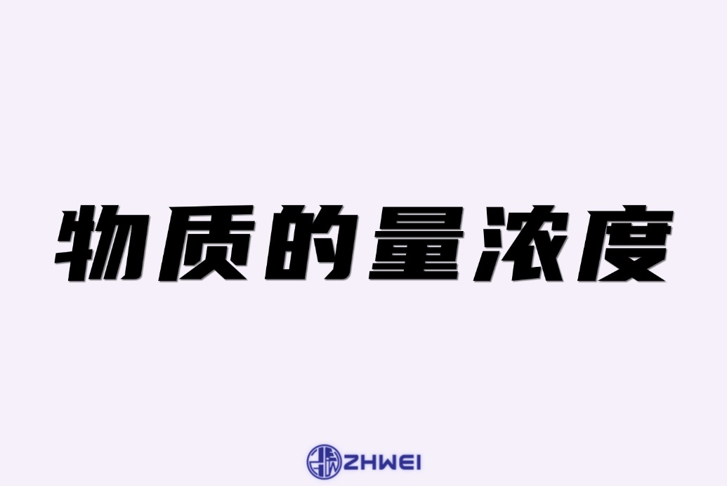 物质的量浓度